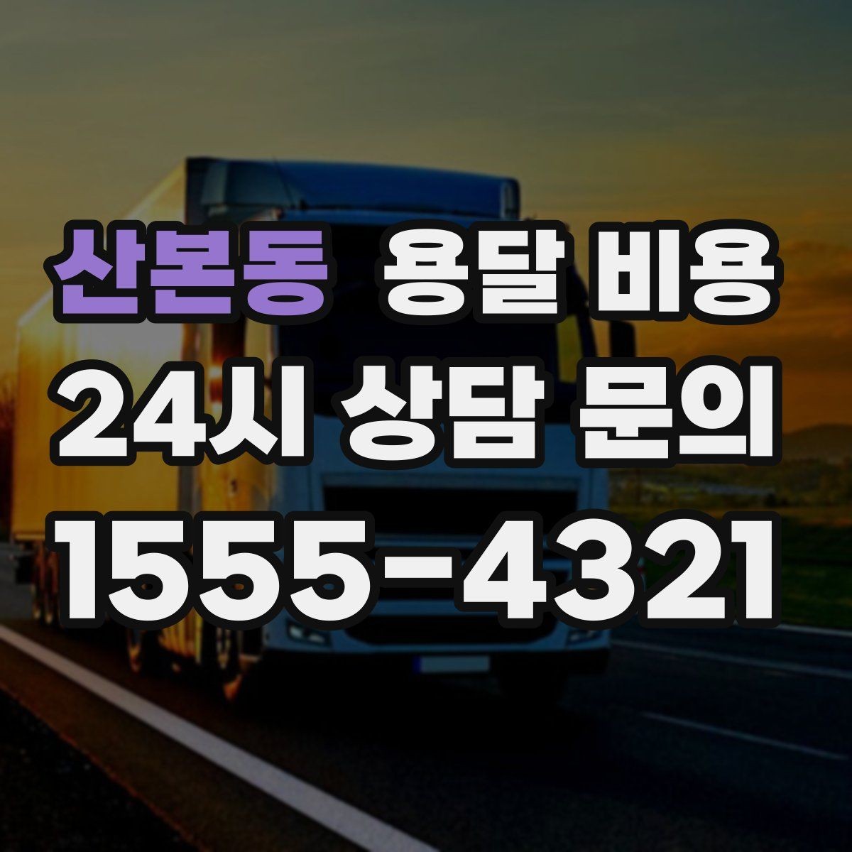 산본동 용달 비용 만족도 높은 선택 방법