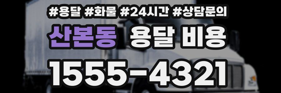 산본동 용달 비용