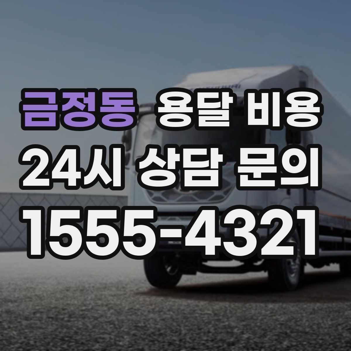 금정동 용달 비용