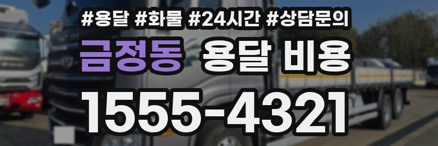 금정동 용달 비용