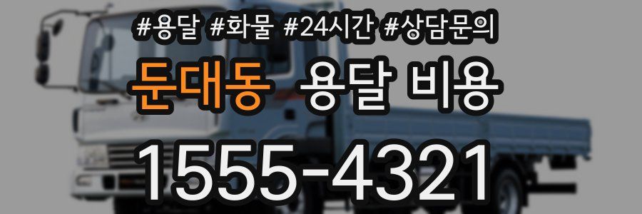 둔대동 용달 비용