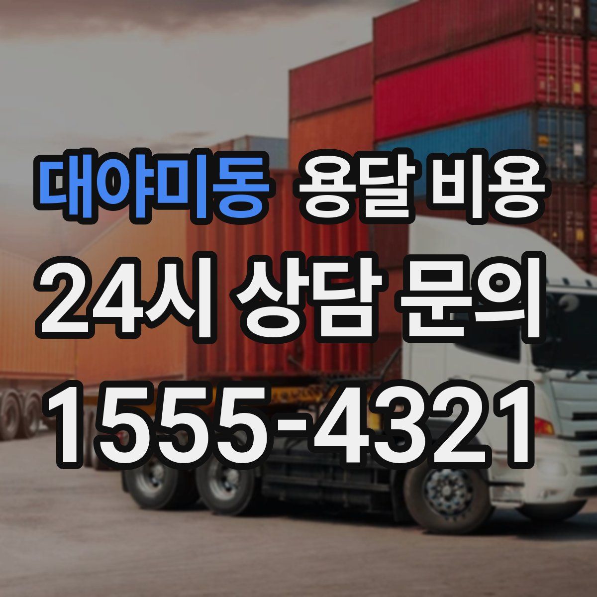 대야미동 용달 비용