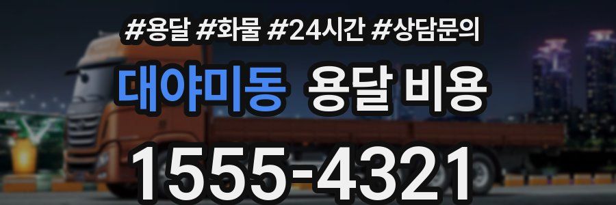 대야미동 용달 비용