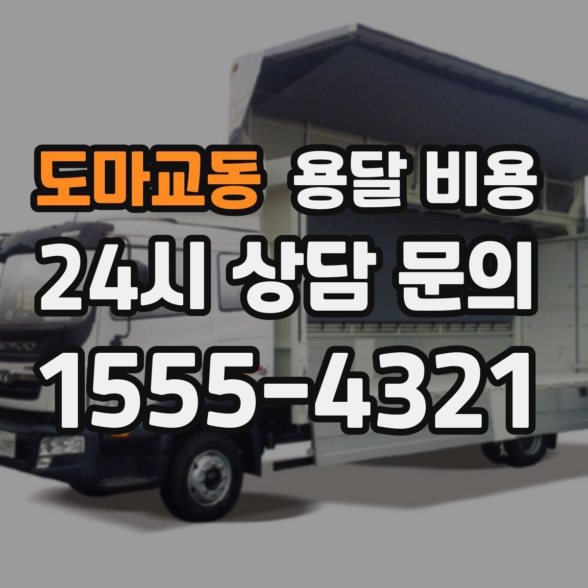 도마교동 용달 비용 처음 알아보는 분들을 위한 정리
