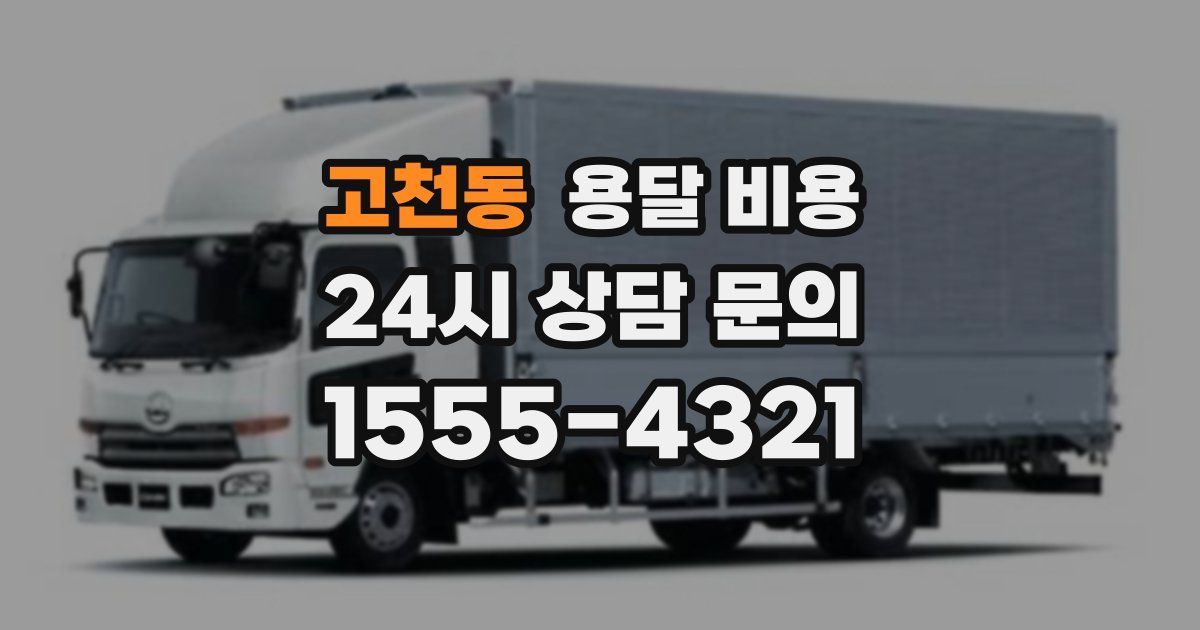 고천동 용달 비용