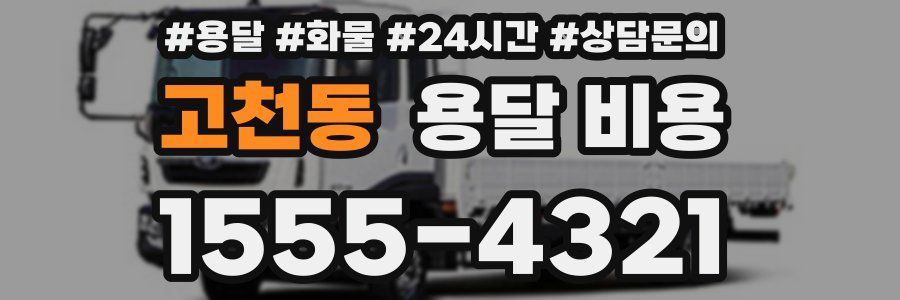 고천동 용달 비용