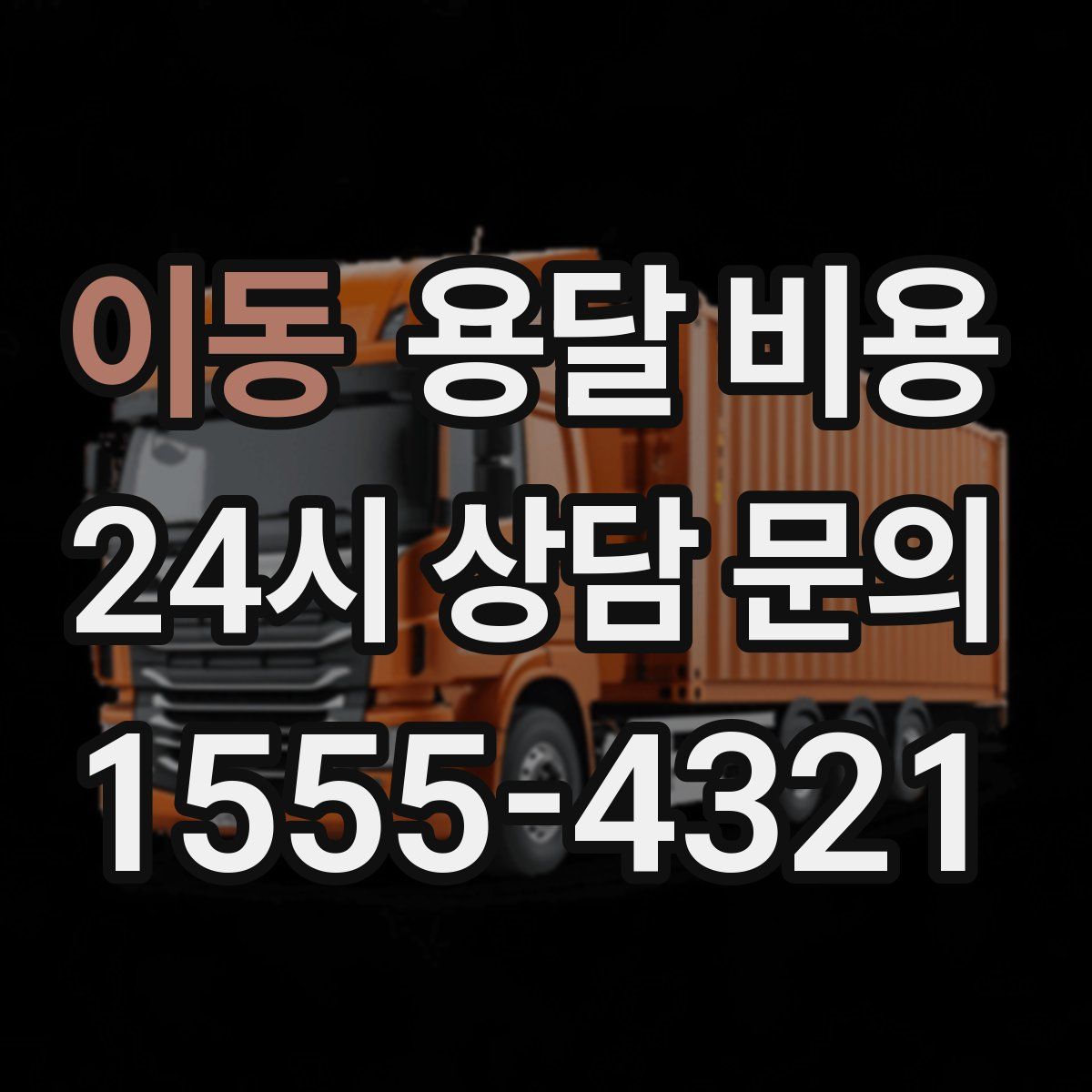 이동 용달 비용