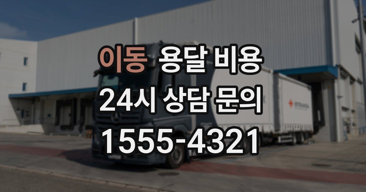 이동 용달 비용