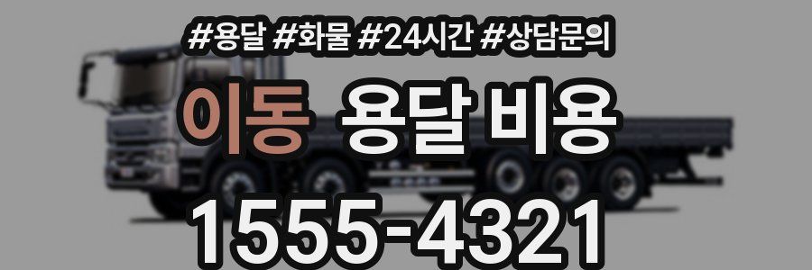 이동 용달 비용