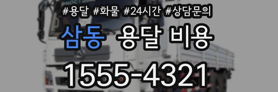 삼동 용달 비용