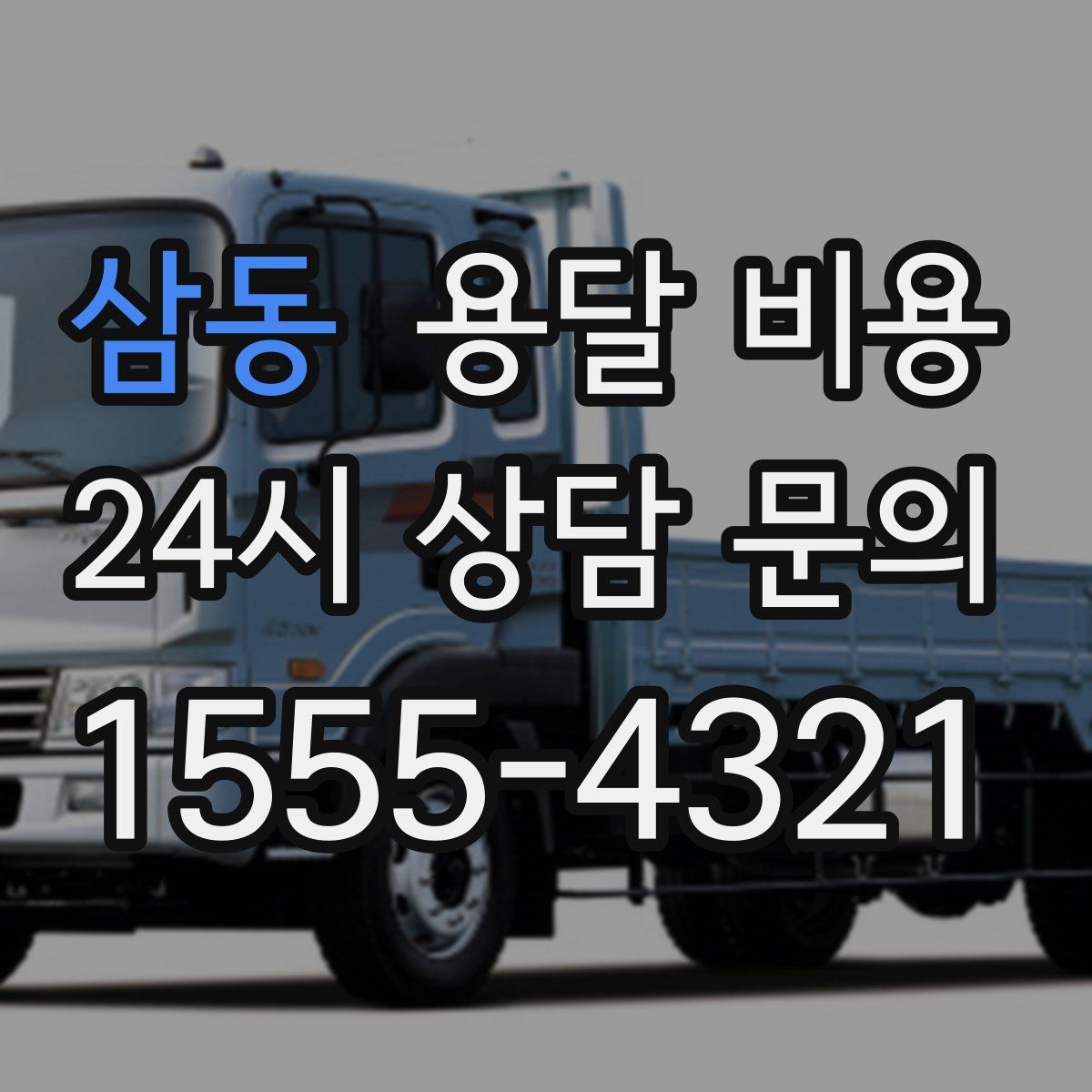 삼동 용달 비용