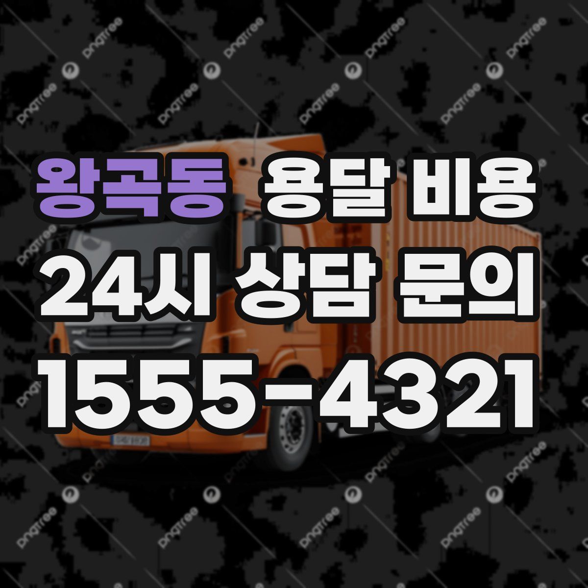 왕곡동 용달 비용