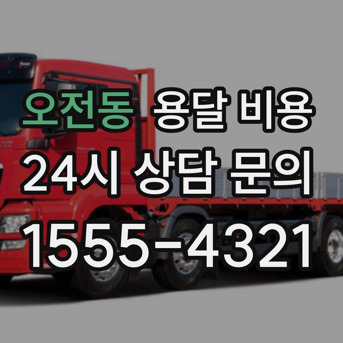 오전동 용달 비용 차량 진입 가능 여부 체크