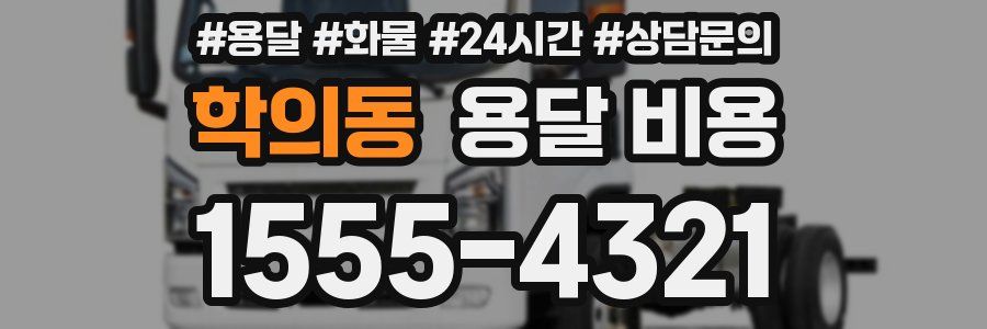 학의동 용달 비용