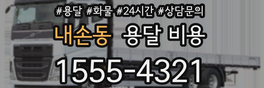 내손동 용달 비용