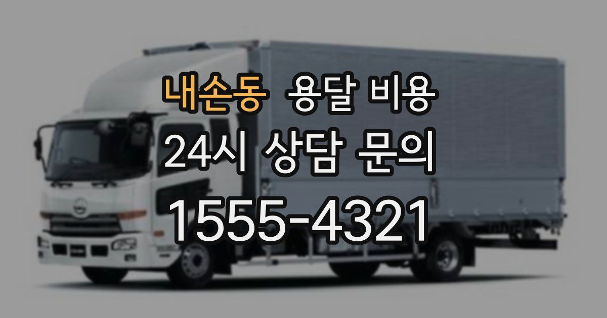 내손동 용달 비용