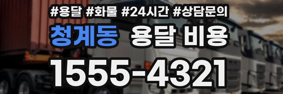 청계동 용달 비용