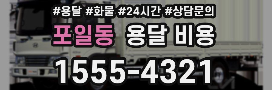 포일동 용달 비용