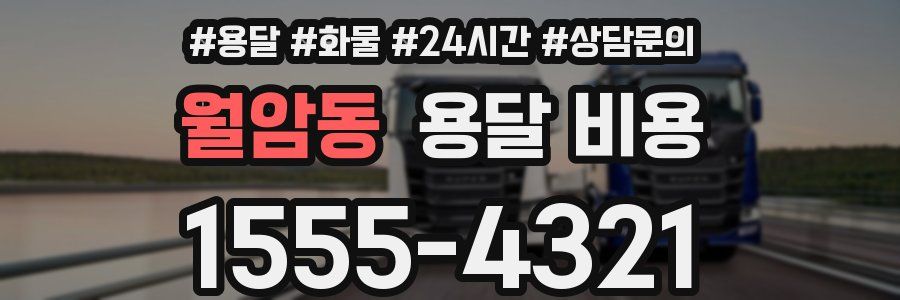 월암동 용달 비용