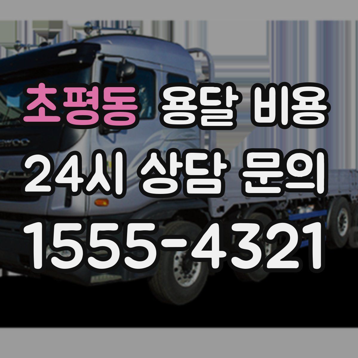 초평동 용달 비용