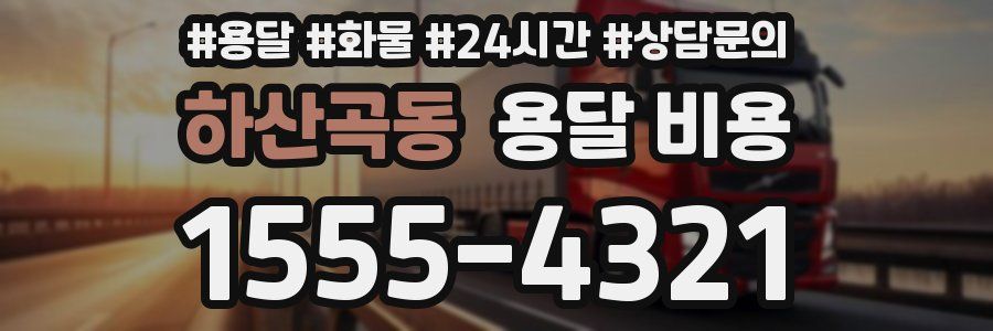 하산곡동 용달 비용