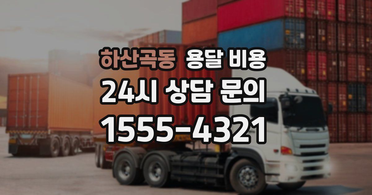 하산곡동 용달 비용