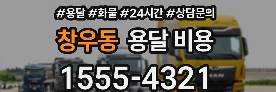 창우동 용달 비용