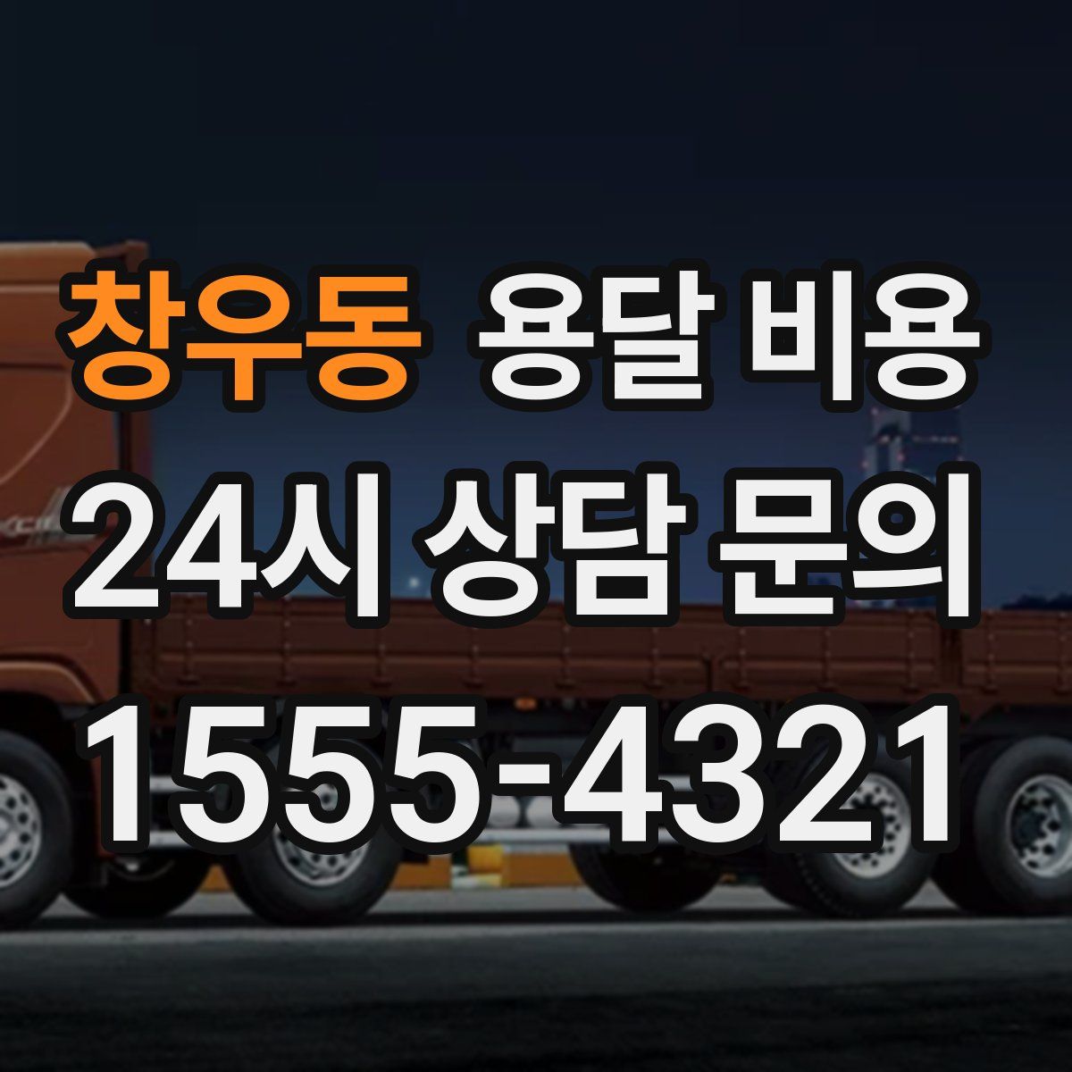 창우동 용달 비용