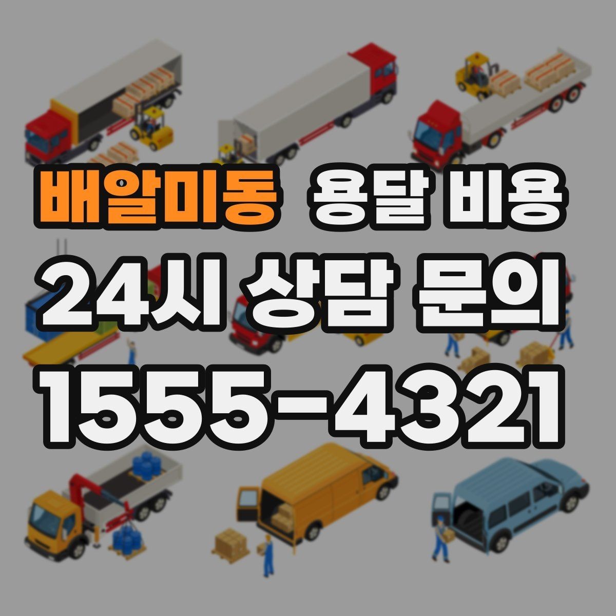 배알미동 용달 비용 야간 운송 시 추가 비용