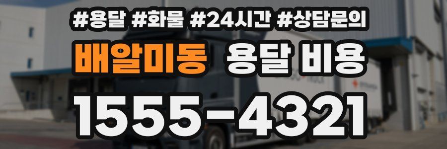배알미동 용달 비용
