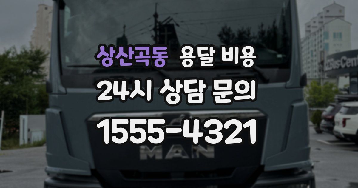 상산곡동 용달 비용