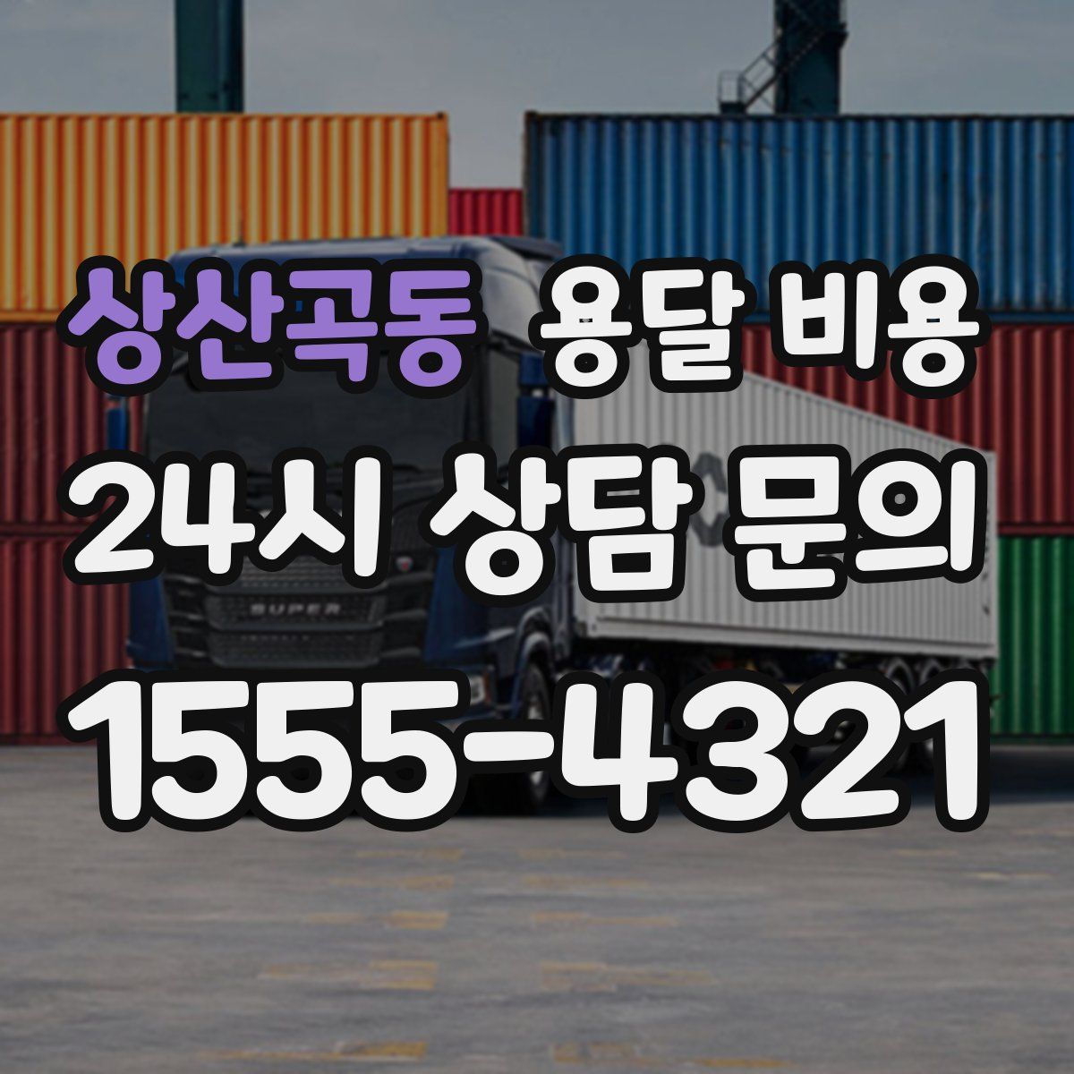 상산곡동 용달 비용