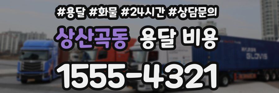 상산곡동 용달 비용