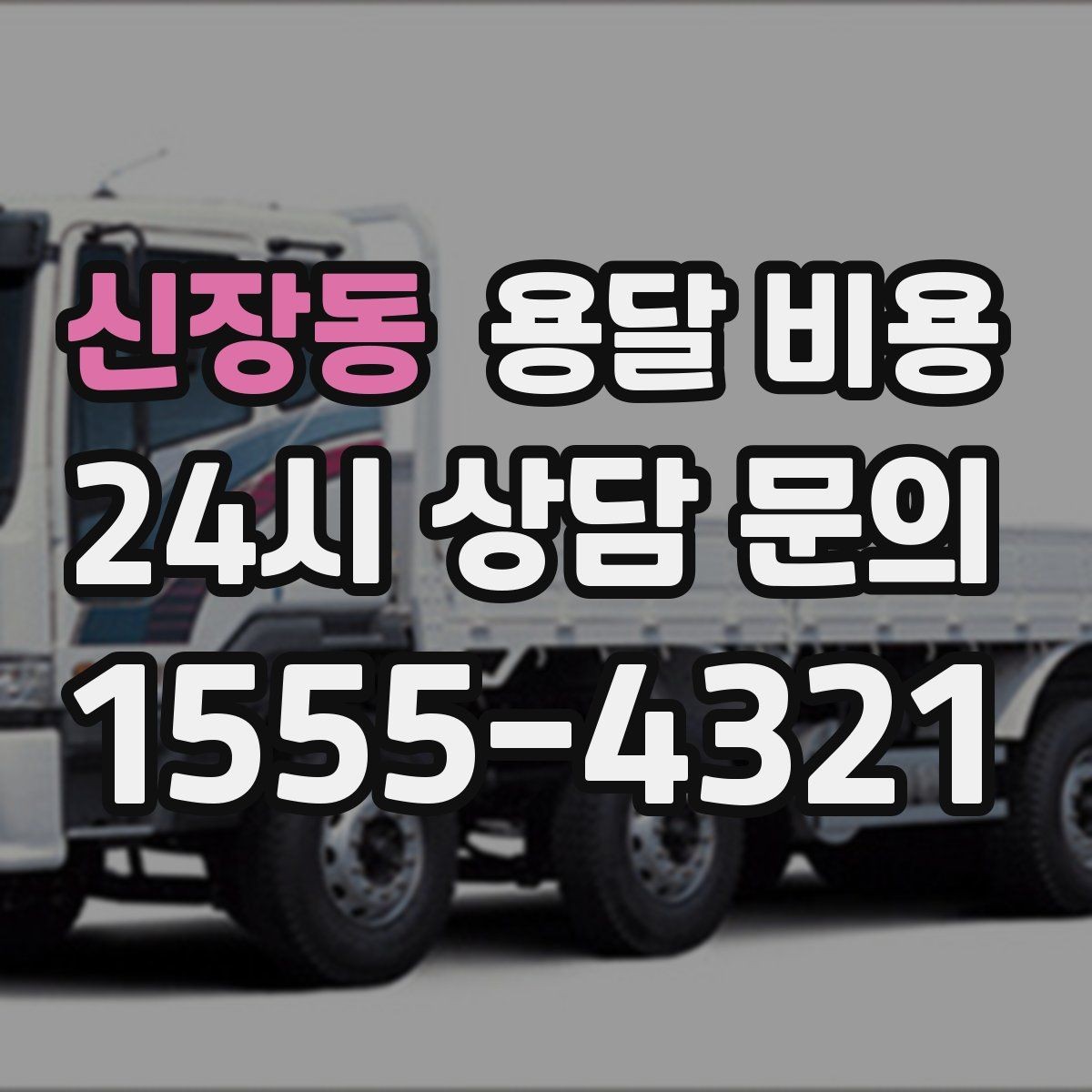 신장동 용달 비용 가장 현실적인 이용 기준 정리