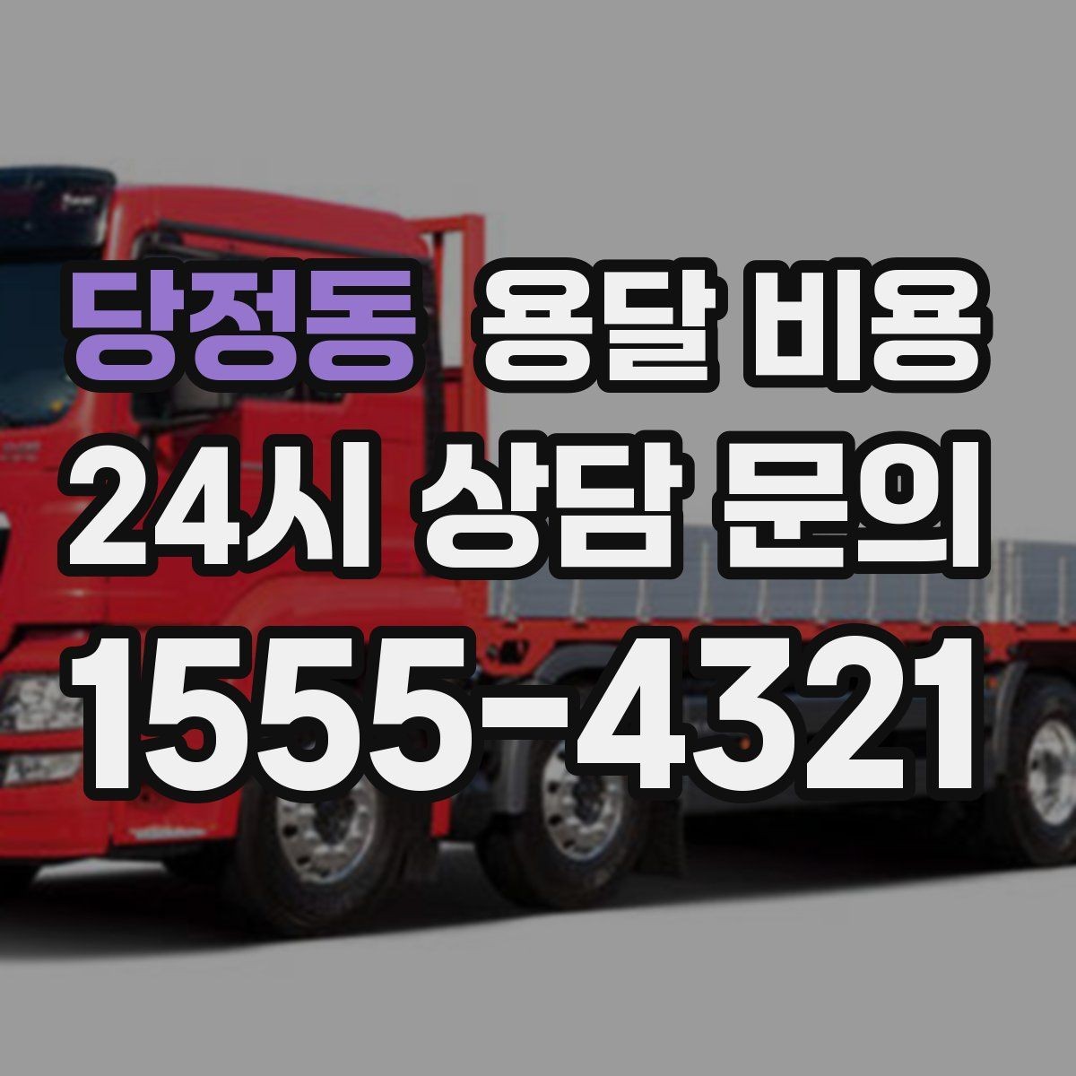 당정동 용달 비용 완전 포장 이사와 비교해보기