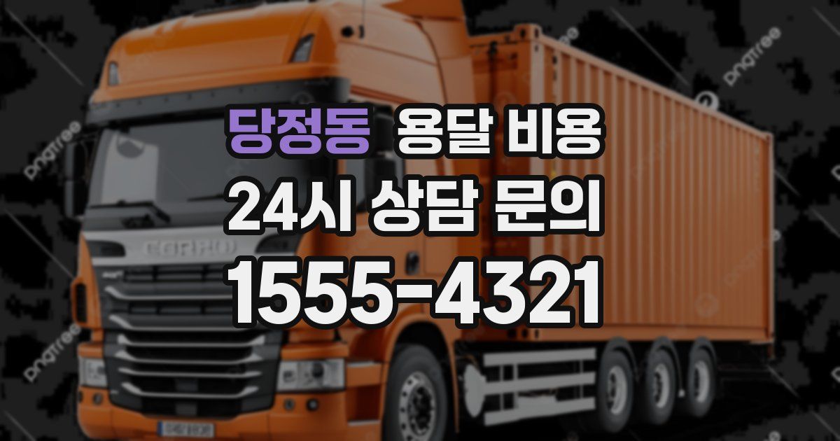 당정동 용달 비용