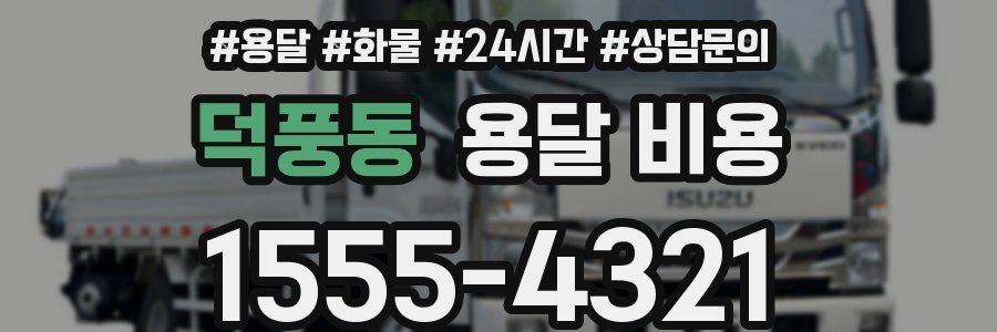 덕풍동 용달 비용