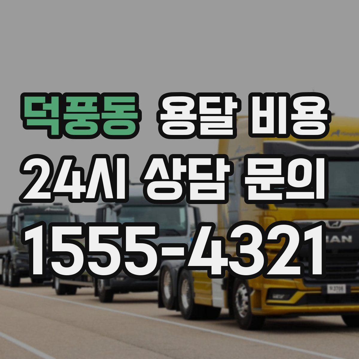 덕풍동 용달 비용