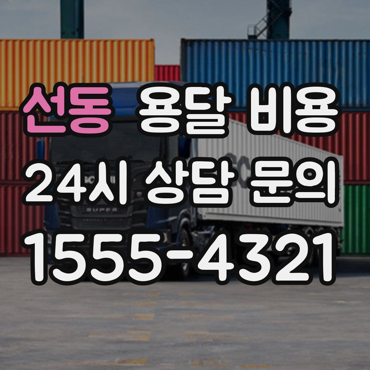 선동 용달 비용