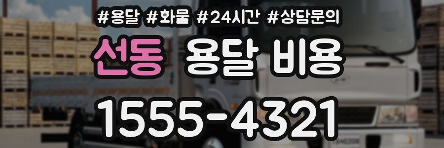 선동 용달 비용