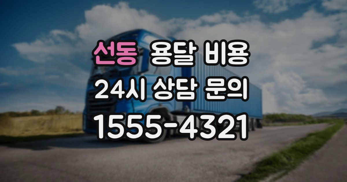 선동 용달 비용