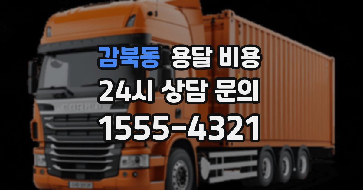 감북동 용달 비용