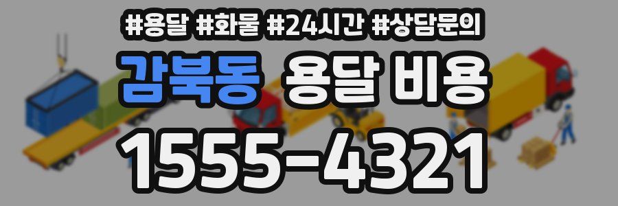 감북동 용달 비용