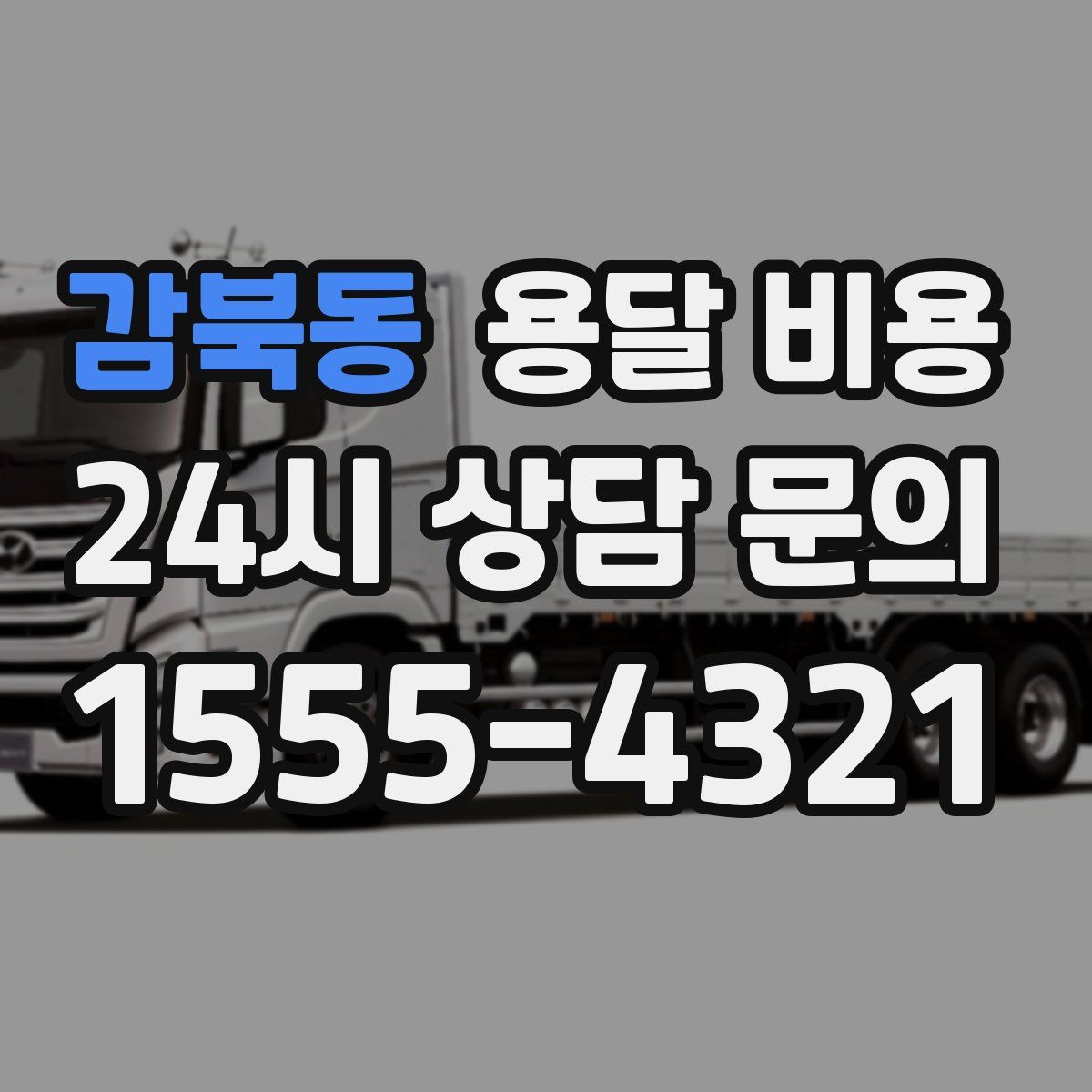 감북동 용달 비용