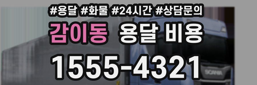 감이동 용달 비용