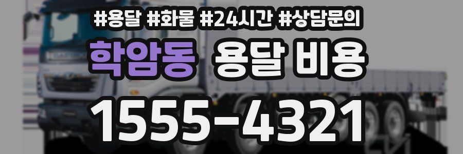 학암동 용달 비용