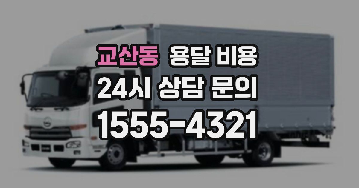 교산동 용달 비용