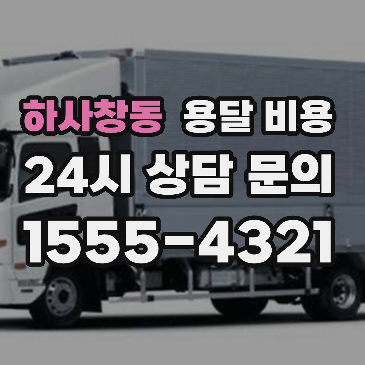 하사창동 용달 비용