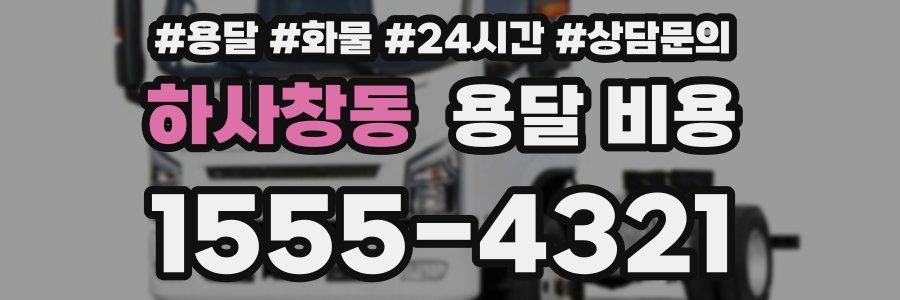 하사창동 용달 비용