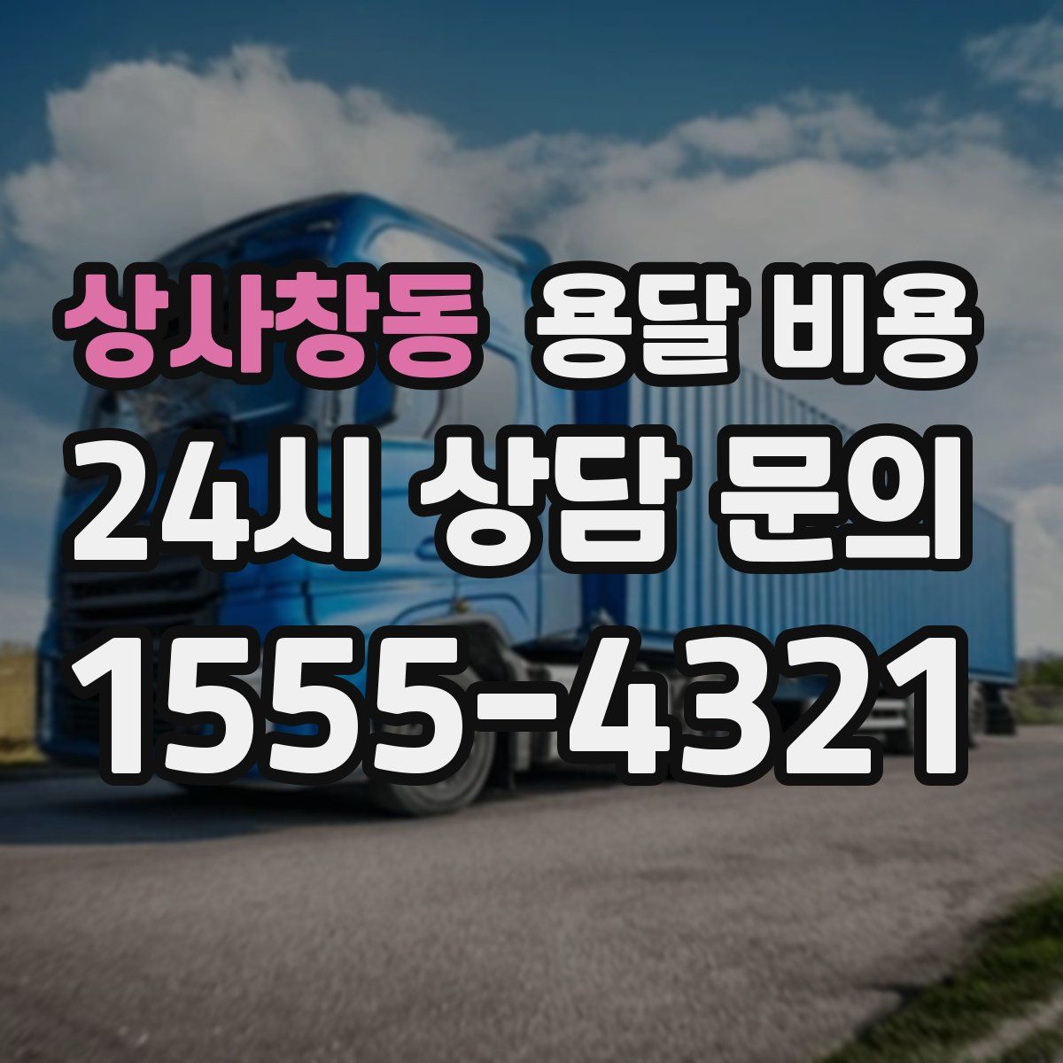 상사창동 용달 비용